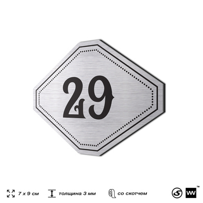Номерок на дверь квартиры 29, для кабинета, офиса, шильдик 9 х 7 см, серебристый, Айдентика Технолоджи