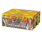 Русский мир (228 залпов, калибр 1,5-1,25-1)