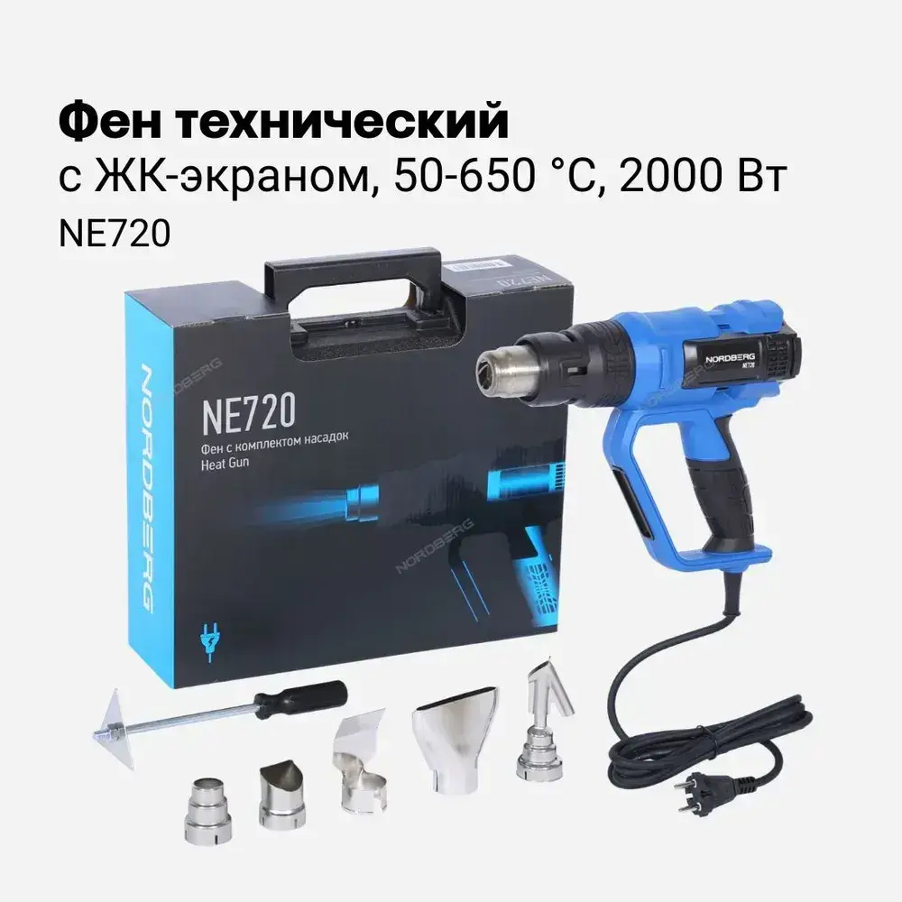 Фен с комплектом насадок, 50-650С, 2000Вт NORDBERG NE720