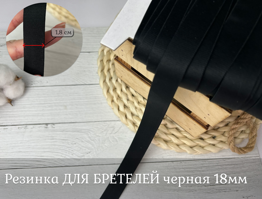 Резинка ДЛЯ БРЕТЕЛЕЙ 18мм черная