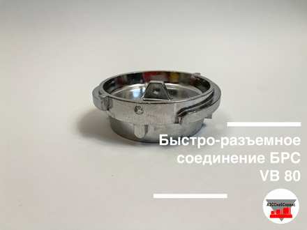 Быстро-разъемное соединение БРС VB 80 (Ду 75)