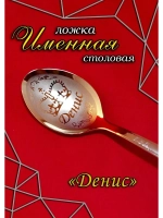 Ложка столовая Денис