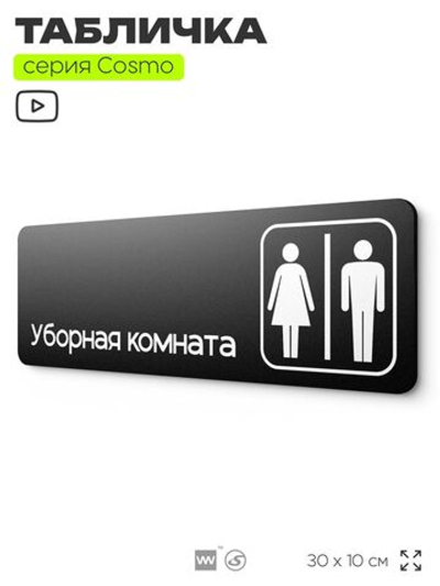 Табличка Уборная комната, табличка на дверь и стену черная, для офиса и кафе, салона красоты и фитнес-клуба, серия COSMO COBALT, 30х10 см, Айдентика Технолоджи