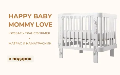 Кровать-трансформер Happy Baby Mommy Love c матрасиком и наматрасником в подарок!