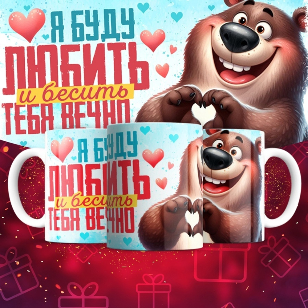 Кружка Я буду любить тебя вечно