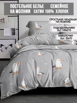 Постельное белье Milky Garden "Seagull" семейное   наволочки 50х70 2шт Простынь на резинке 160х200 см  Пододеяльник 145х215 см(2шт)