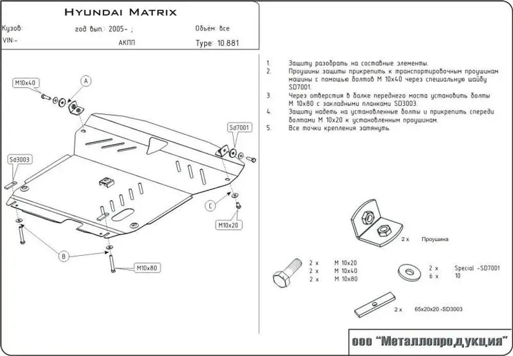 Защита картера и КПП Sheriff для Hyundai Matrix (FC) 2001-2010 арт.10.0881
