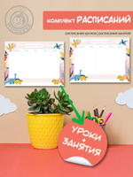 Набор расписание уроков + расписание занятий, "Дино силуэт"