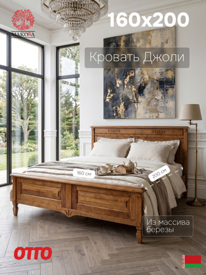 Кровать Джоли 160х200 из массива береза, макиато, MAKOSA