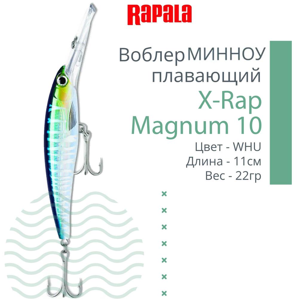 Воблер X-Rap Magnum 10, 11см, 22гр, цвет HH, плавающий