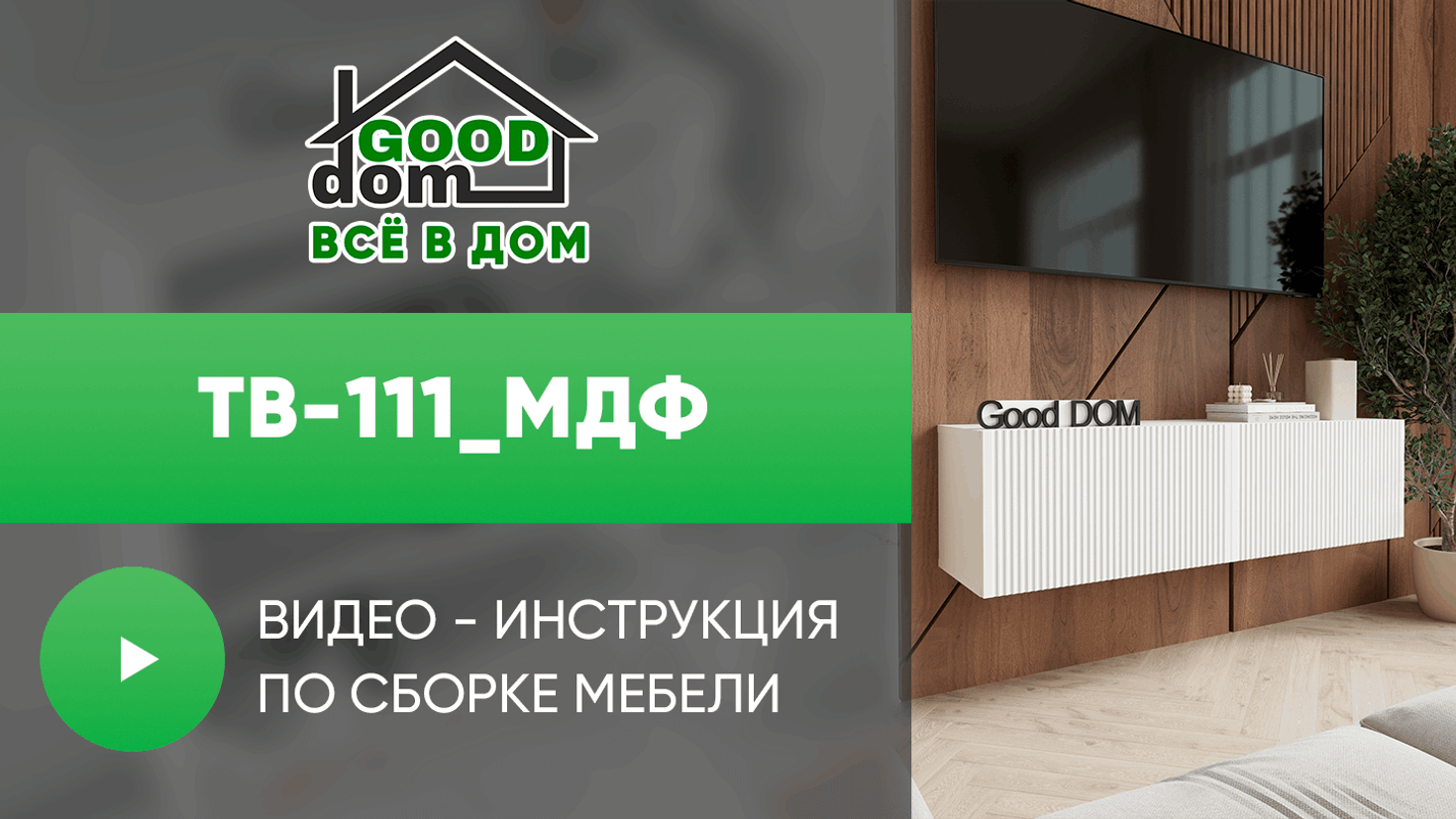 Инструкция по сборке ТВ тумбы (тв_111_мдф)