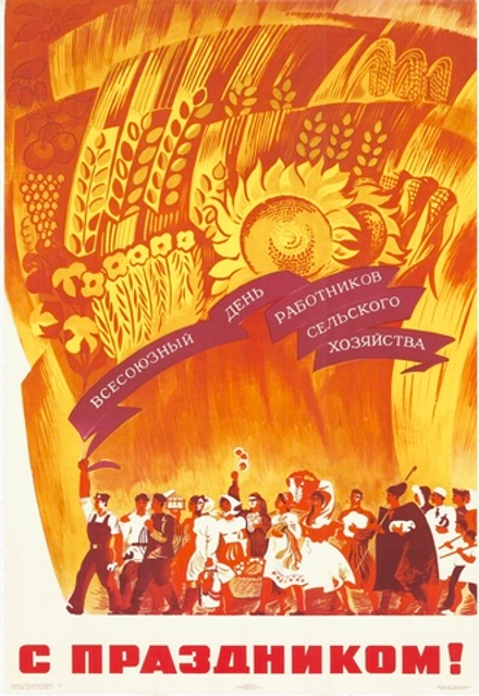 Плакат "С праздником! Всесоюзный день работников сельского хозяйства" (1971)