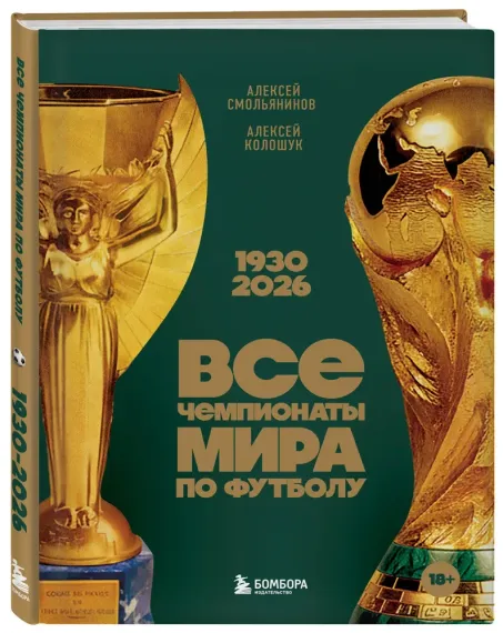 Все чемпионаты мира по футболу. 1930-2026
