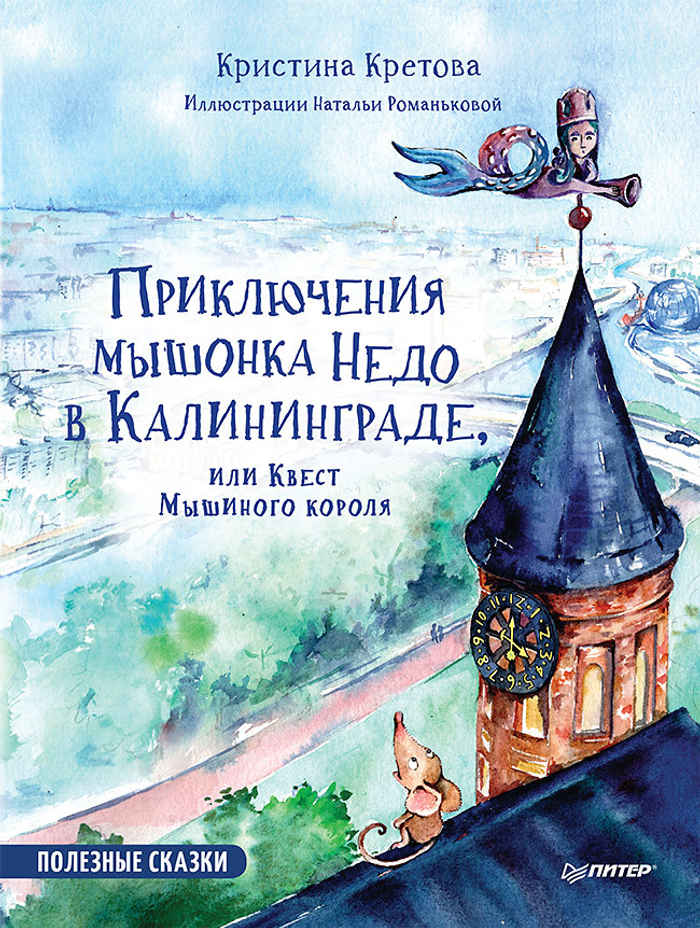 Приключения мышонка Недо в Калининграде, или квест мышиного короля. Географические сказки