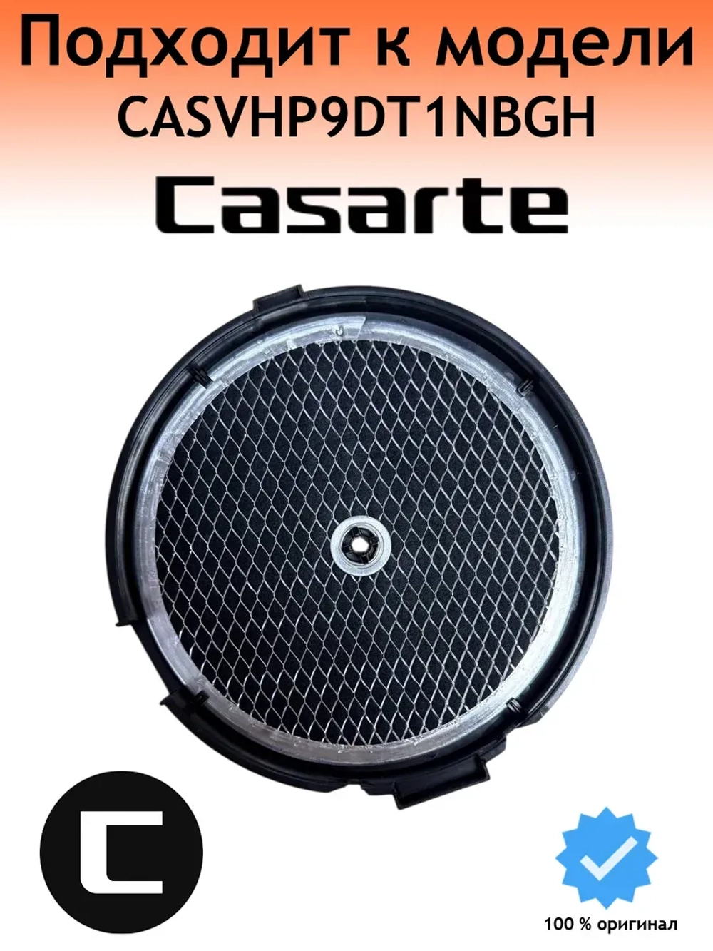 Угольный фильтр для вытяжки 0230801170B Casrte 1 штука