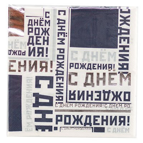 Салфетки "С ДР" Мужской Стиль 25 см, 6 шт