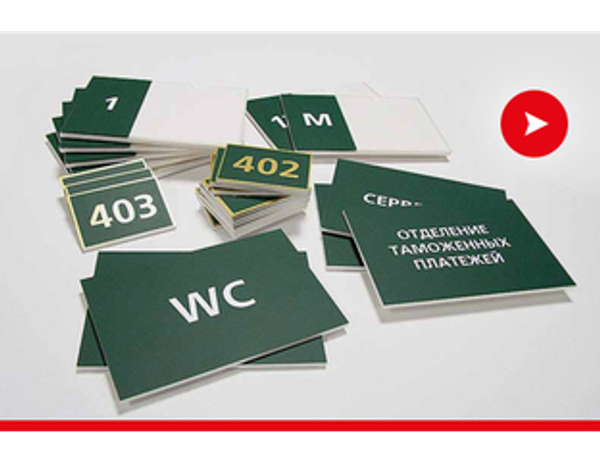Таблички, вывески, указатели на пластике