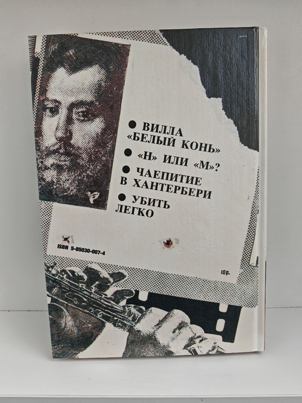 Вилла "Белый конь". "Н" или "М"? Чаепитие в Хантерберри. Убить легко: романы