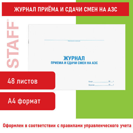 Журнал приема и сдачи смен на АЗС, 48л, картон, офсет, А4 203x285мм, STAFF, 130265
