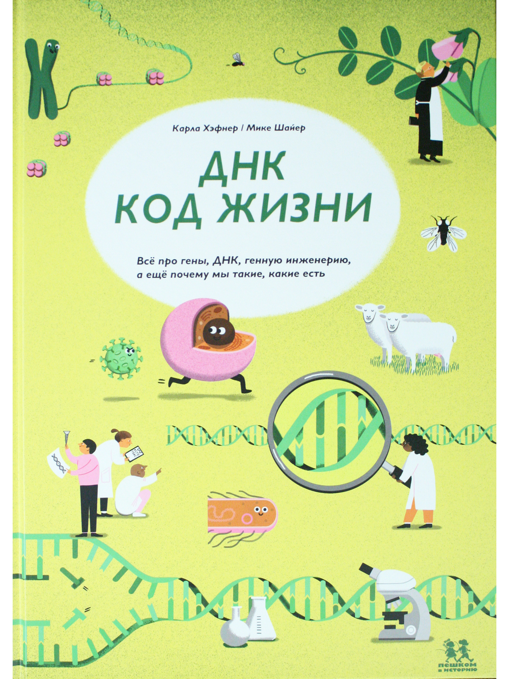 ДНК: код жизни