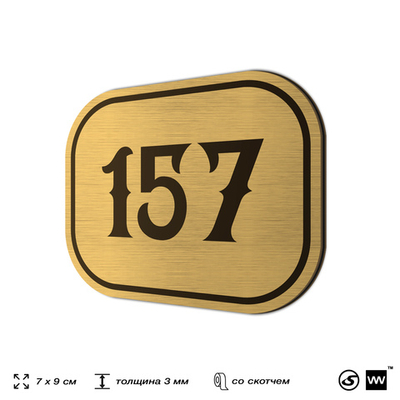 Номерок на дверь квартиры 157, для кабинета, офиса, шильдик 9 х 7 см, золотистый, Айдентика Технолоджи