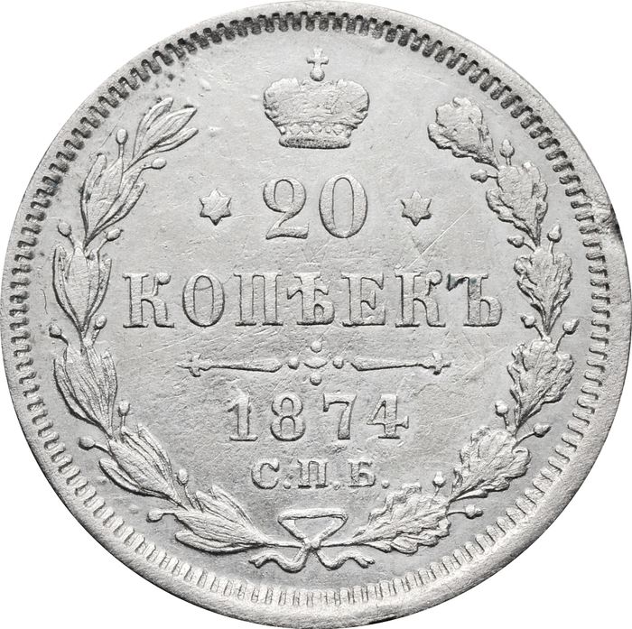 20 копеек 1874 СПБ-НI Александр II