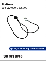 Кабель духового шкафа DG96-00084A Samsung