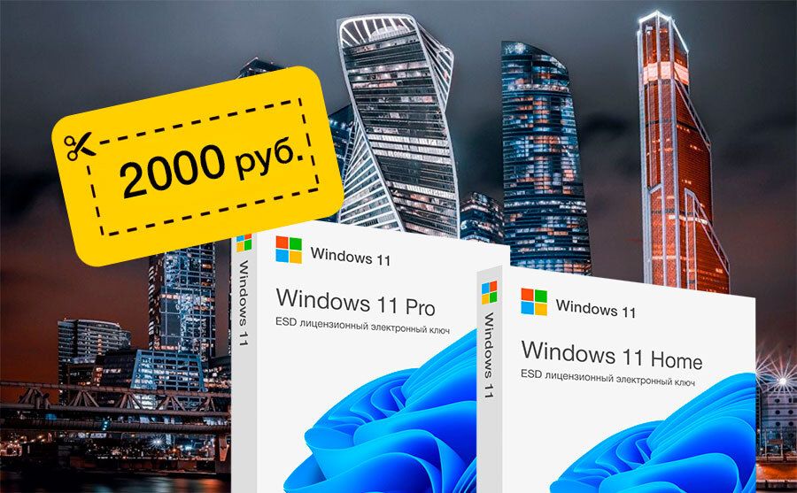 Купон на скидку 2000 рублей для Windows 11 Pro или Home