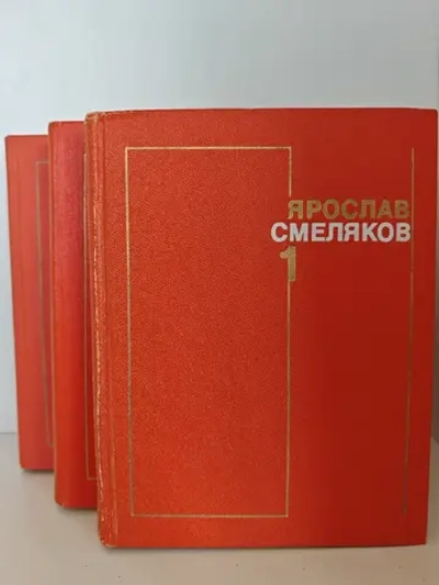 Ярослав Смеляков. Собрание сочинений в 3 томах