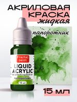 Жидкая акриловая краска LIQUID ACRYLIC «Папоротник»