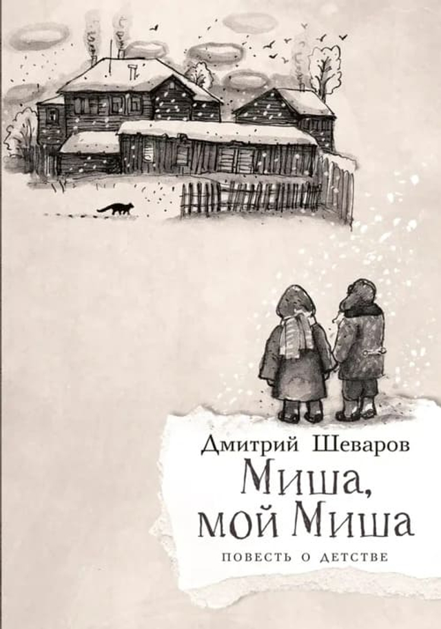 Миша, мой Миша. Повесть о детстве