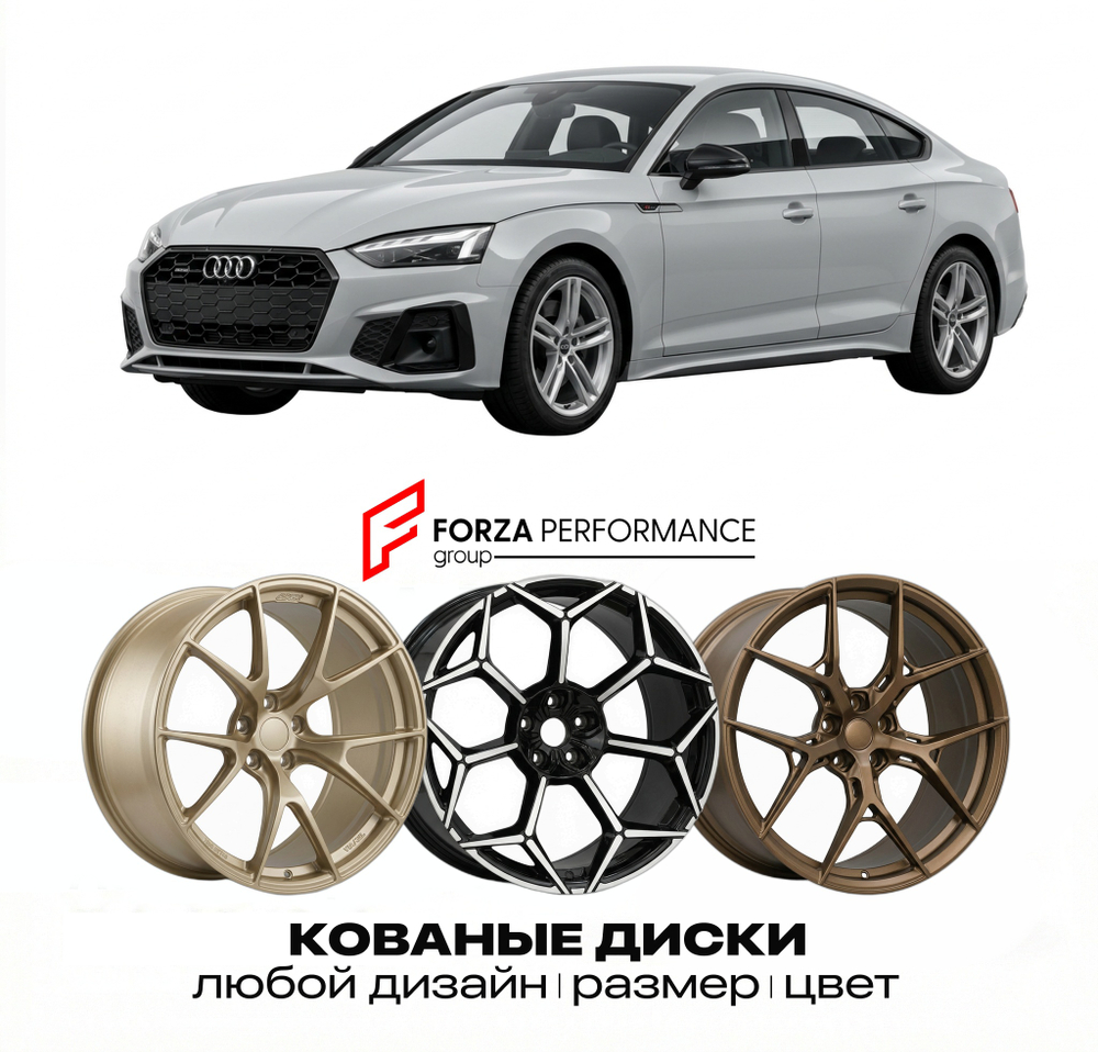 КОВАНЫЕ ДИСКИ для Audi A5 F5 2016-2025 Ауди