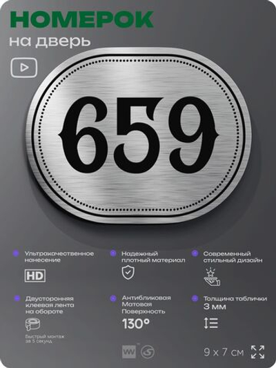 Номерок на дверь квартиры 659, для кабинета, офиса, шильдик 9 х 7 см, серебристый, Айдентика Технолоджи