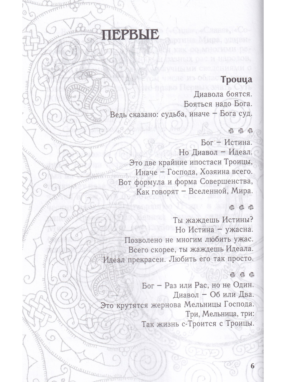 Праведы. Древнее Священное Знание северных волхвов.