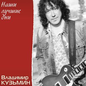 Владимир Кузьмин / Наши Лучшие Дни (Limited Edition)(Clear Vinyl)(LP)