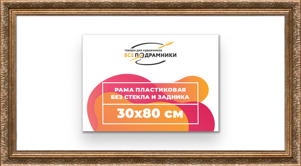 Рама 30x80 для картин и фотографий RP0441980-22