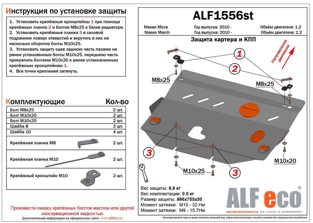 Защита картера и КПП (сталь 2 мм) для Nissan Micra (K13) 2010-2017 (V - 1.2), Nissan Note (E12) 2012-2020 (V - все, FWD (кроме Hybrid)), Nissan March  Alfeco.ALF1556st
