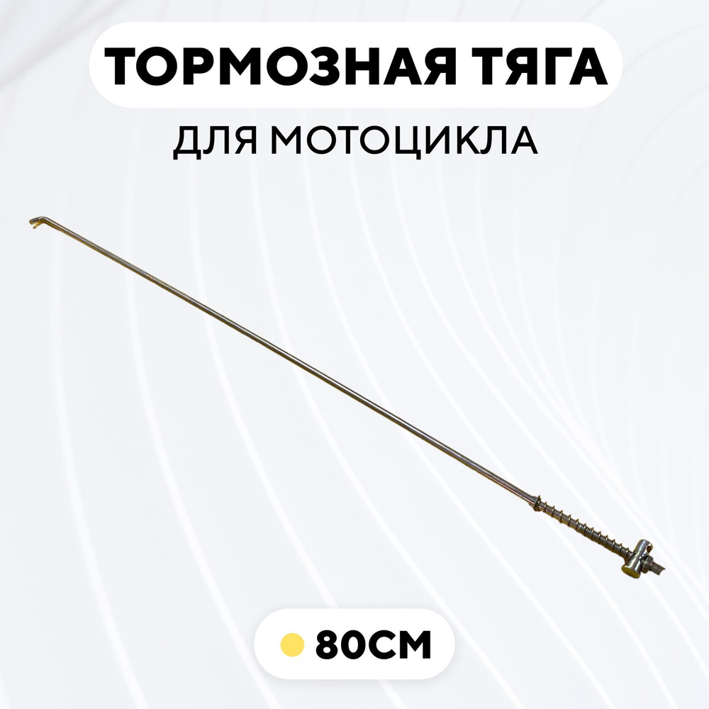 Тормозная тяга для барабанного тормоза мотоцикла
