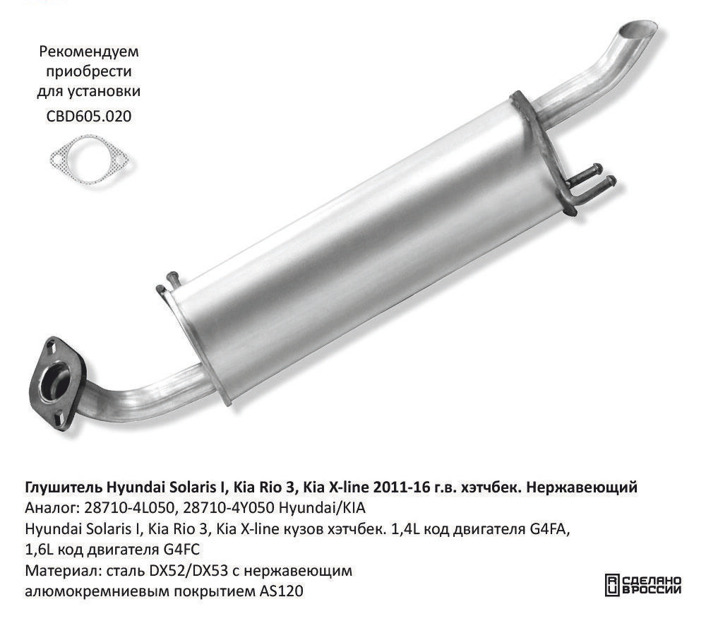 Глушитель Hyundai Solaris I, Kia Rio 3, Kia X-line кузов хэт CBD130017