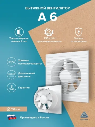 Вентилятор накладной A D150 AURAMAX