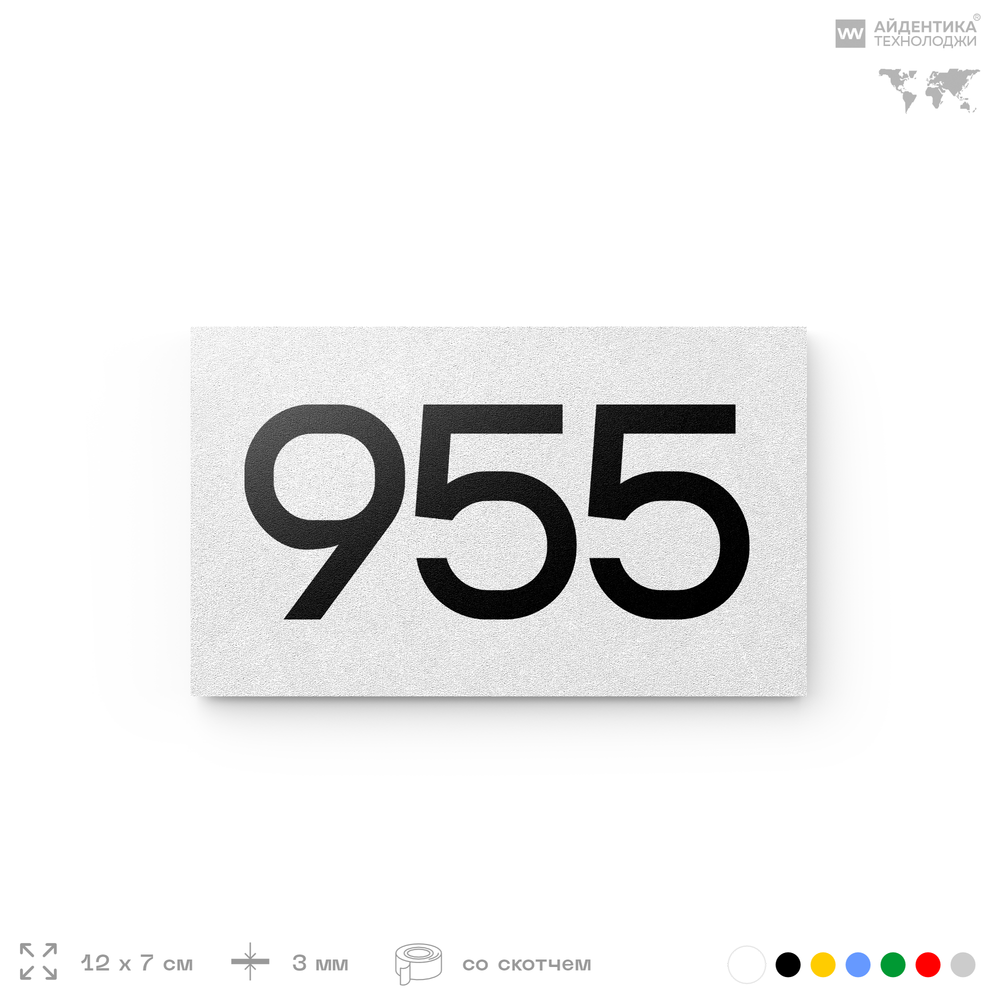 Номер на дверь 955, табличка на дверь для офиса, квартиры, кабинета, аудитории, склада, белая 120х70 мм, Айдентика Технолоджи