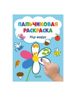 Рисуем и играем. Мир вокруг. Пальчиковая раскраска
