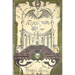 Серия «Русская быль» в 5 книгах. М. Образование, 1901-1910 гг. Комплектный сборник.