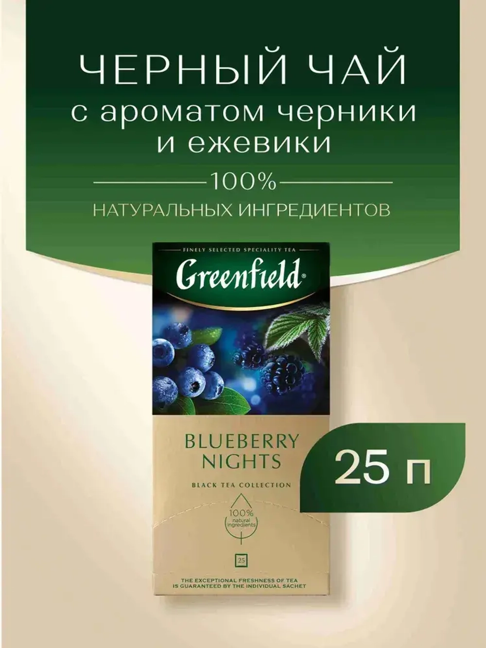 Чай в пакетиках чёрный Greenfield Blueberry Nights, 25 шт