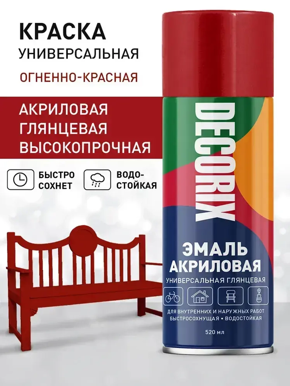 Краска красная в баллончике глянцевая акриловая DECORIX - Огненно-красная эмаль аэрозольная для любых поверхностей 520 мл