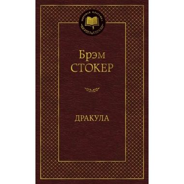 АЗБУКА/Мир.клас/Дракула/Стокер Б.