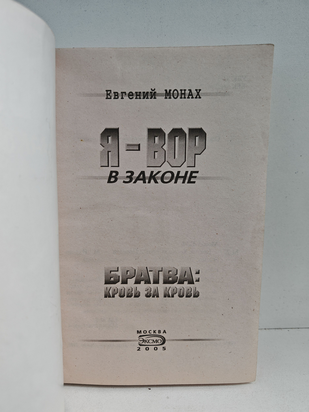 Братва. Кровь за кровь (Я - вор в законе)