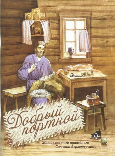 Добрый портной. Житие праведного Симеона Верхотурского. Книжка-раскраска