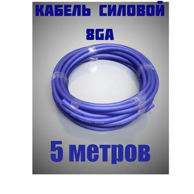 Кабель силовой автомобильный 8GA -5м. синий BosMini