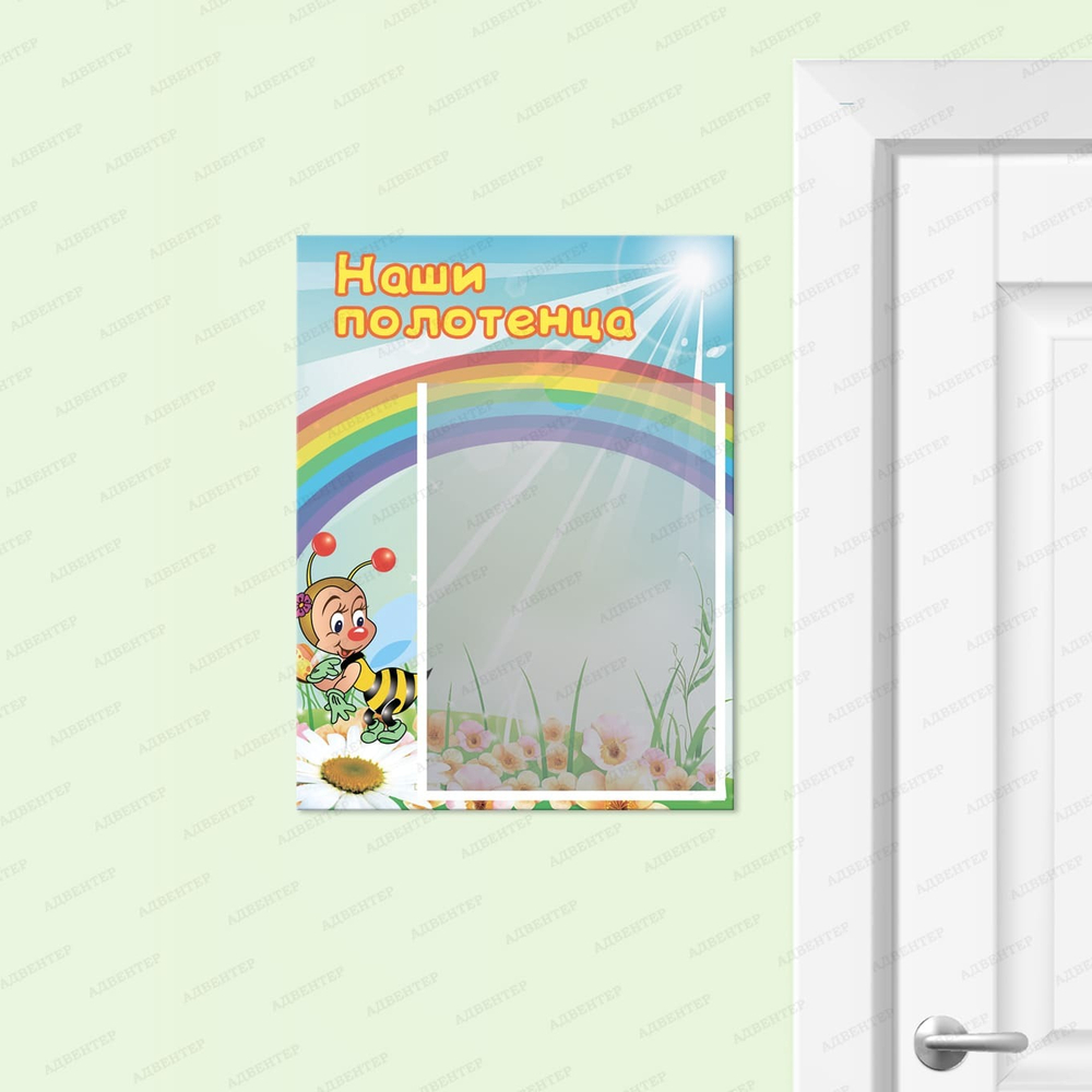 Табличка Наши полотенца с карманом А4 Пчёлка 083